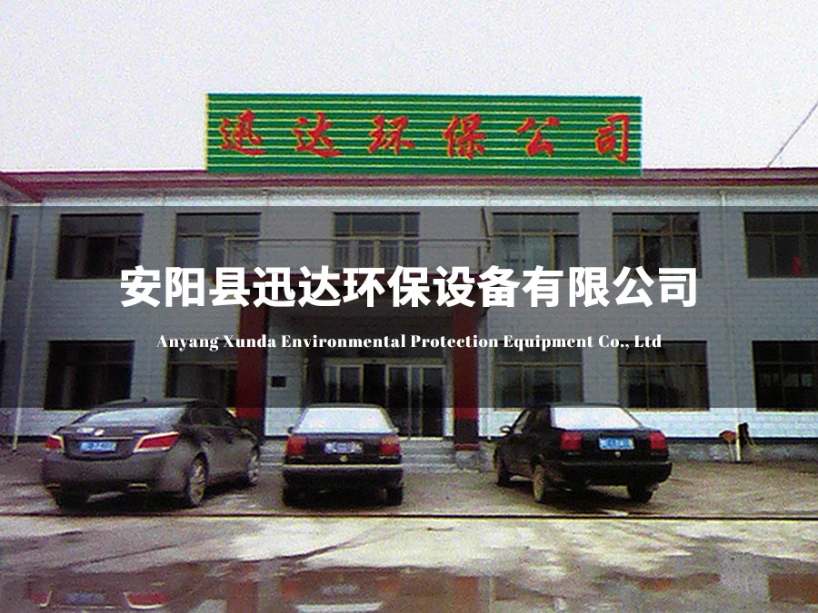 安陽縣迅達(dá)環(huán)保設(shè)備有限公司